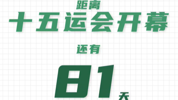 全运日历｜2025年8月20日