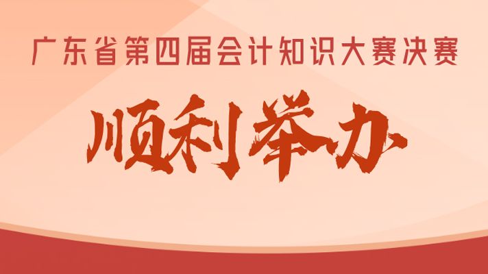 广东省第四届会计知识大赛决赛成功举办