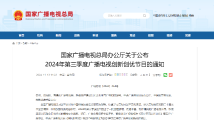 广东电视节目《跟着国乐去旅行》入选2024年第三季度广播电视创新创优节目 广东电视节目《跟着国乐去旅行》入选2024年第三季度广播电视创新创优节目