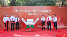 百年风采定格方寸之间,中大建校一百周年纪念邮票首发 百年风采定格方寸之间,中大建校一百周年纪念邮票首发