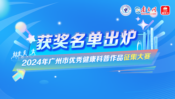 2024年广州市优秀健康科普作品征集大赛获奖名单出炉→
