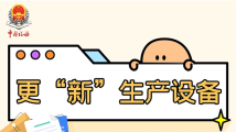更“新”生产设备啦!企业能享受哪些税惠政策你知道吗? 更“新”生产设备啦!企业能享受哪些税惠政策你知道吗?