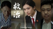 微电影《救治》:法院拍的微电影有什么看点? 微电影《救治》:法院拍的微电影有什么看点?