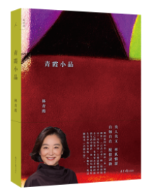 林青霞全新散文集《青霞小品》:小心翼翼写字,放心大胆生活 林青霞全新散文集《青霞小品》:小心翼翼写字,放心大胆生活