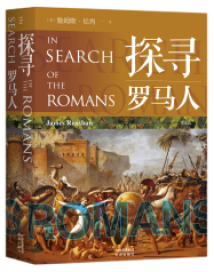 《探寻罗马人》：罗马不是一天建成的，了解古罗马人生活日常