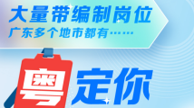 大量带编制岗位,广东多个地市都有……赶紧来投简历吧! 大量带编制岗位,广东多个地市都有……赶紧来投简历吧!