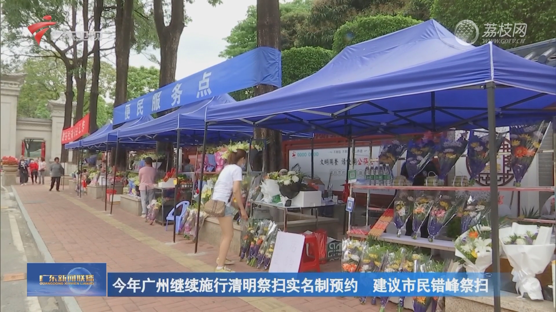 今年广州继续施行清明祭扫实名制预约 建议市民错峰祭扫