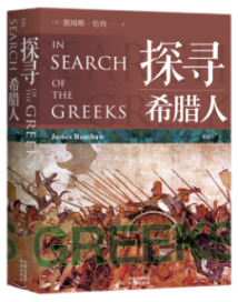 《探寻希腊人》:古希腊入门级权威解读,感受古希腊人的社会百态 《探寻希腊人》:古希腊入门级权威解读,感受古希腊人的社会百态