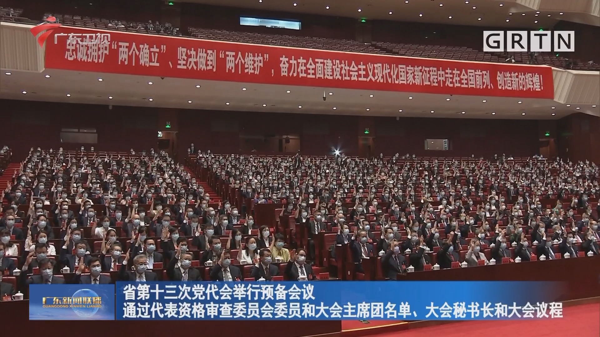 广东省第十三次党代会举行预备会议 李希主持会议