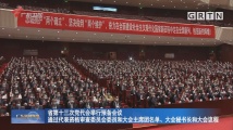 廣東省第十三次黨代會舉行預備會議 李希主持會議