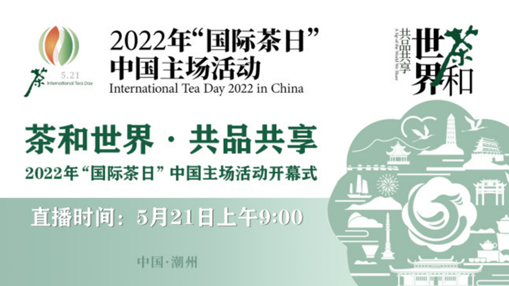 2022年"國際茶日"中國主場活動開幕式在潮州舉行