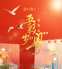 五彩岁“粤”,一镜致远 五彩岁“粤”,一镜致远