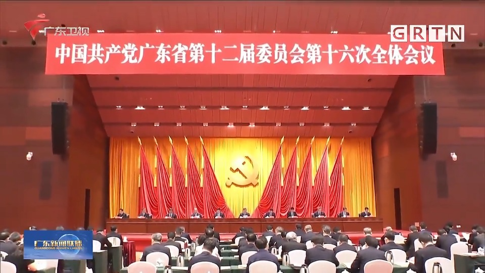中共广东省委十二届十六次全会在广州召开