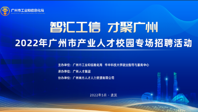 “智汇工信·才聚广州”2022年广州市产业人才校园专场招聘活动