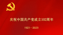 【为党庆生】伟大历程 辉映初心 【为党庆生】伟大历程 辉映初心