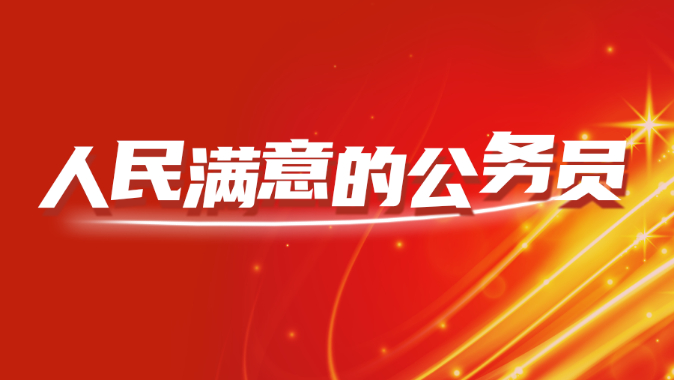 【专题】人民满意的公务员