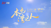 本色湾区人|7分01秒“港”新声 本色湾区人|7分01秒“港”新声