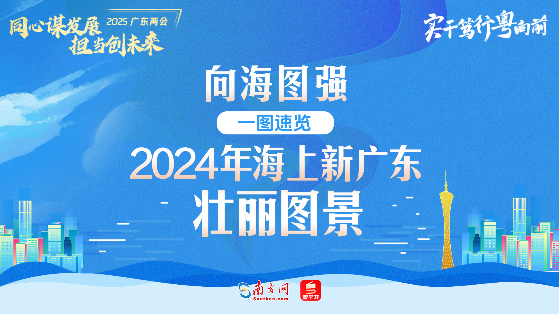 实干笃行粤向前⑥｜向海图强！一图回顾2024年“海上新广东”壮丽图景