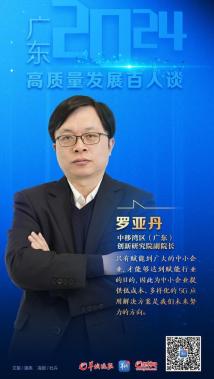 高质量发展专家访谈③|罗亚丹:只有赋能到广大的中小企业,才能够达到赋能行业的目的 高质量发展专家访谈③|罗亚丹:只有赋能到广大的中小企业,才能够达到赋能行业的目的