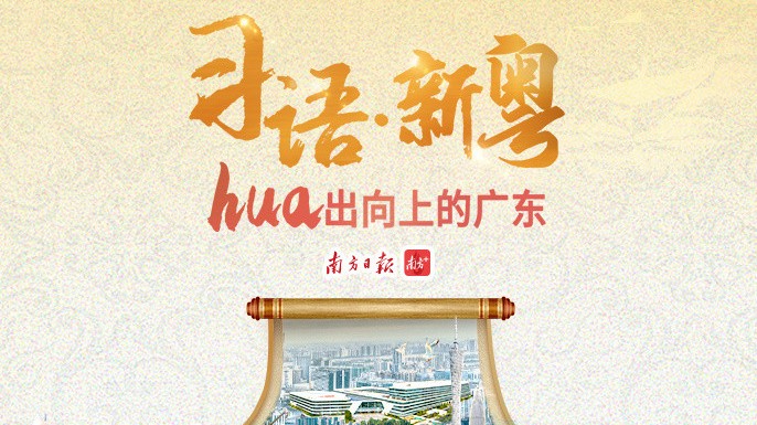 习语·新粤——hua出向上的广东