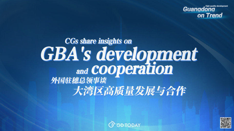 CGs share insights on GBA's development and cooperation年后开工！16国驻穗总领事这样谈与广东合作计划