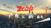 龙行龘龘,2024广东高质量发展奋楫扬帆,从“新”出发! 龙行龘龘,2024广东高质量发展奋楫扬帆,从“新”出发!