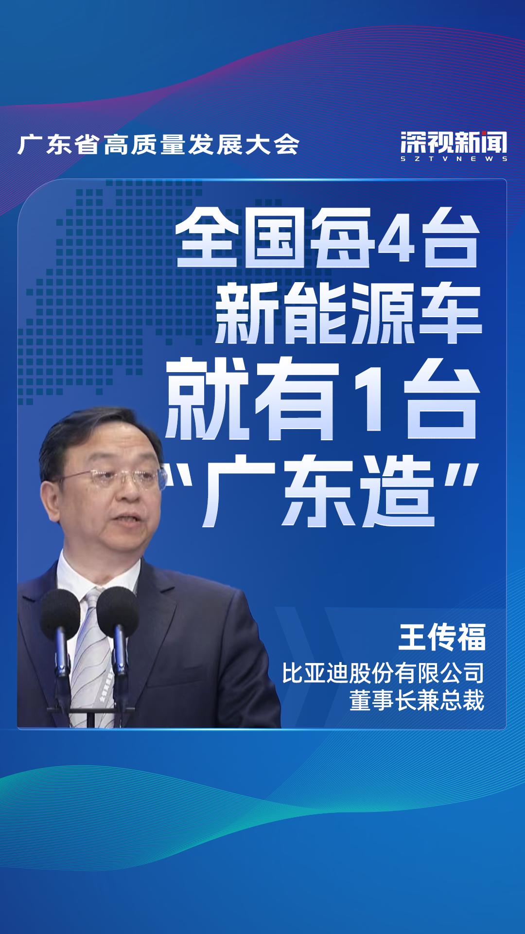王传福：全国每4台新能源车就有1台“广东造”