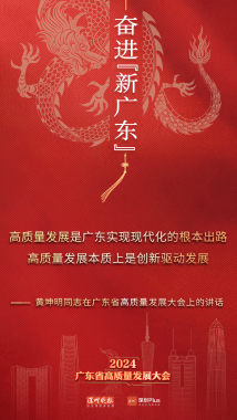 广东省高质量发展大会金句海报 广东省高质量发展大会金句海报