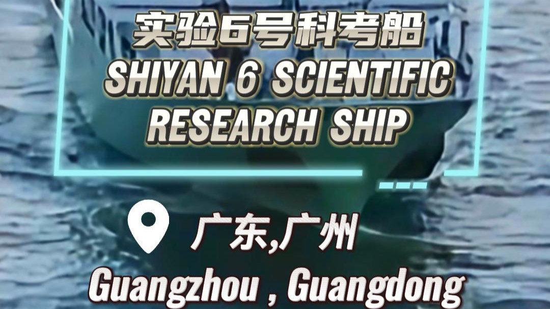 Shiyan 6 scientific research ship：It's a "floating laboratory at sea"