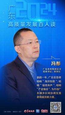 系列海报④|广东高质量发展百人谈,为“再造一个新广东”添动能 系列海报④|广东高质量发展百人谈,为“再造一个新广东”添动能