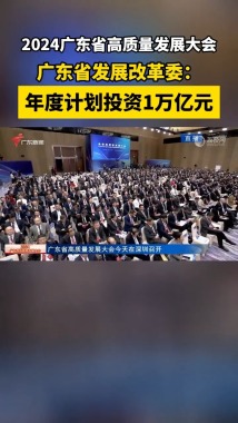 广东省发展改革委:年度计划投资1万亿元 广东省发展改革委:年度计划投资1万亿元