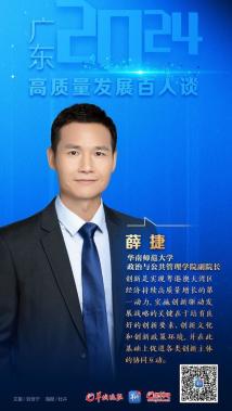 高质量发展专家访谈②|薛捷:以科技创新驱动广东经济高质量发展 高质量发展专家访谈②|薛捷:以科技创新驱动广东经济高质量发展
