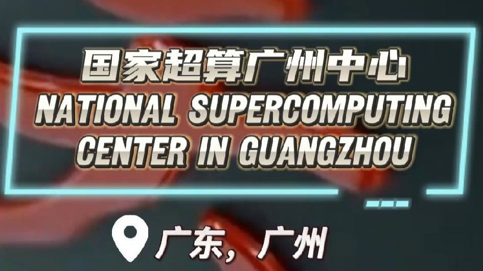 National Supercomputing Center in Guangzhou：awarded as No.1 in the TOP500 List for six consecutive times