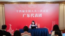 广东代表团新闻发布会:截至目前拟提出议案4件、建议211件 广东代表团新闻发布会:截至目前拟提出议案4件、建议211件