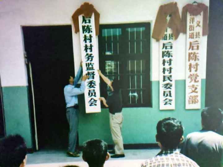 2004年6月18日，后陈村村务监督委员会挂牌。武义县委组织部 供图