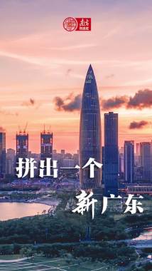 《拼出一个新广东》来了!唱出广东高质量发展的热辣滚烫 《拼出一个新广东》来了!唱出广东高质量发展的热辣滚烫
