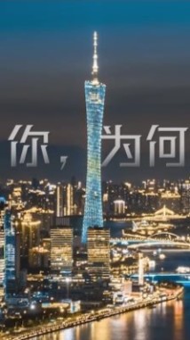 广东高质量发展形象宣传片 | 你,为何选择广东? 广东高质量发展形象宣传片 | 你,为何选择广东?