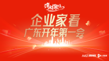 企业家看广东第一会 企业家看广东第一会