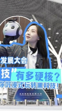 广东省高质量发展大会“产业+科技”有多硬核?直新闻记者带你沉浸式玩转黑科技! 广东省高质量发展大会“产业+科技”有多硬核?直新闻记者带你沉浸式玩转黑科技!
