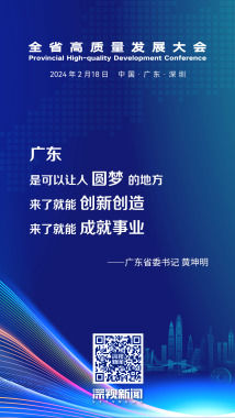广东是可以让人圆梦的地方 广东是可以让人圆梦的地方