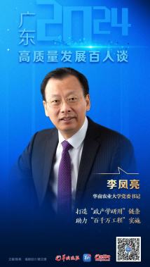 系列海报②|广东高质量发展百人谈,为“再造一个新广东”添动能 系列海报②|广东高质量发展百人谈,为“再造一个新广东”添动能