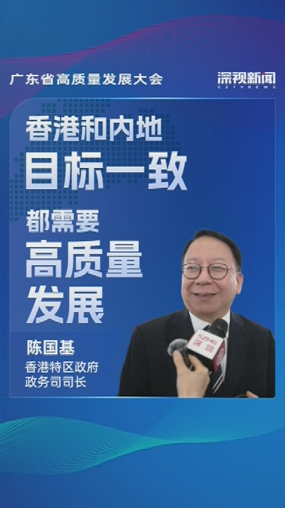 陈国基：香港和内地目标一致 都需要高质量发展