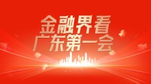 金融高管看广东新年第一会 金融高管看广东新年第一会