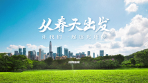 从春天出发 从春天出发