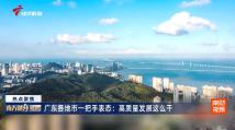 广东各地市“一把手”表态:高质量发展这么看 广东各地市“一把手”表态:高质量发展这么看