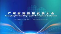新春第一会!广东省高质量发展大会18日召开 新春第一会!广东省高质量发展大会18日召开