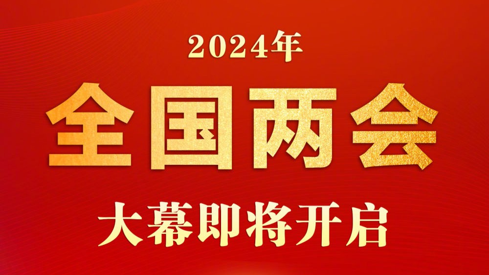 2024年全国两会大幕即将开启 出席大会的代表、委员已经报到