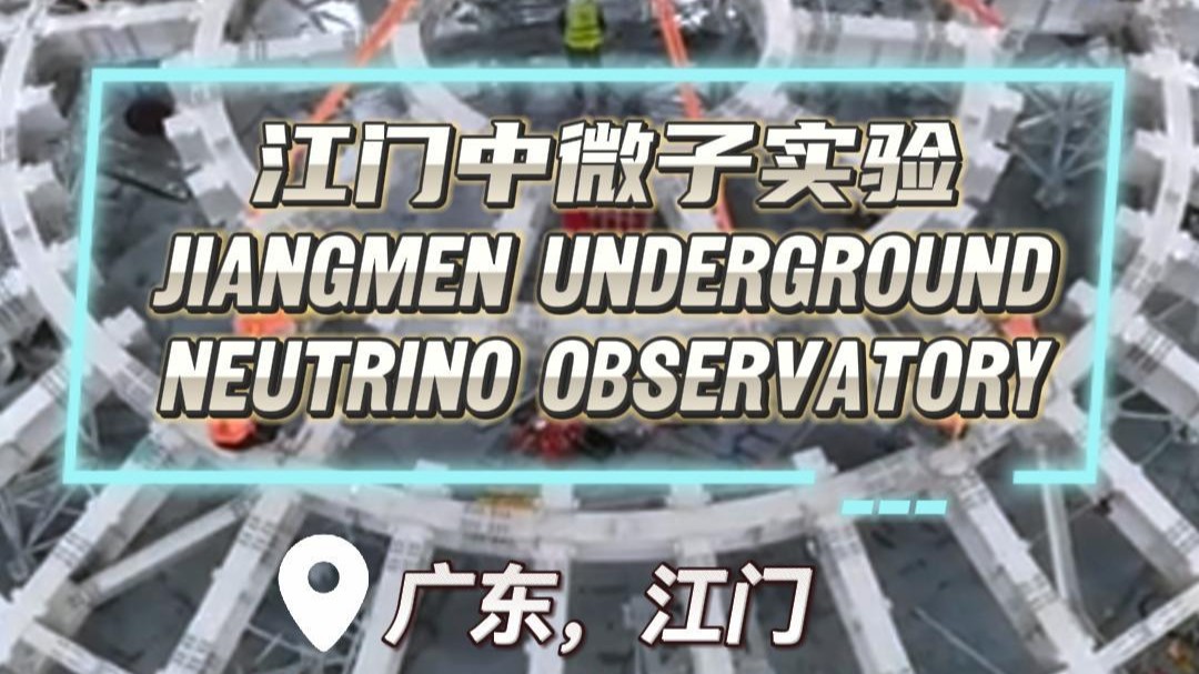 Jiangmen Underground Neutrino Observatory: boasts the highest detection efficiency in the world
