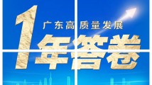 广东高质量发展1年答卷 广东高质量发展1年答卷