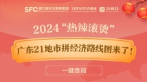 2024“热辣滚烫”!广东21地市拼经济路线图来了!一键查询 2024“热辣滚烫”!广东21地市拼经济路线图来了!一键查询
